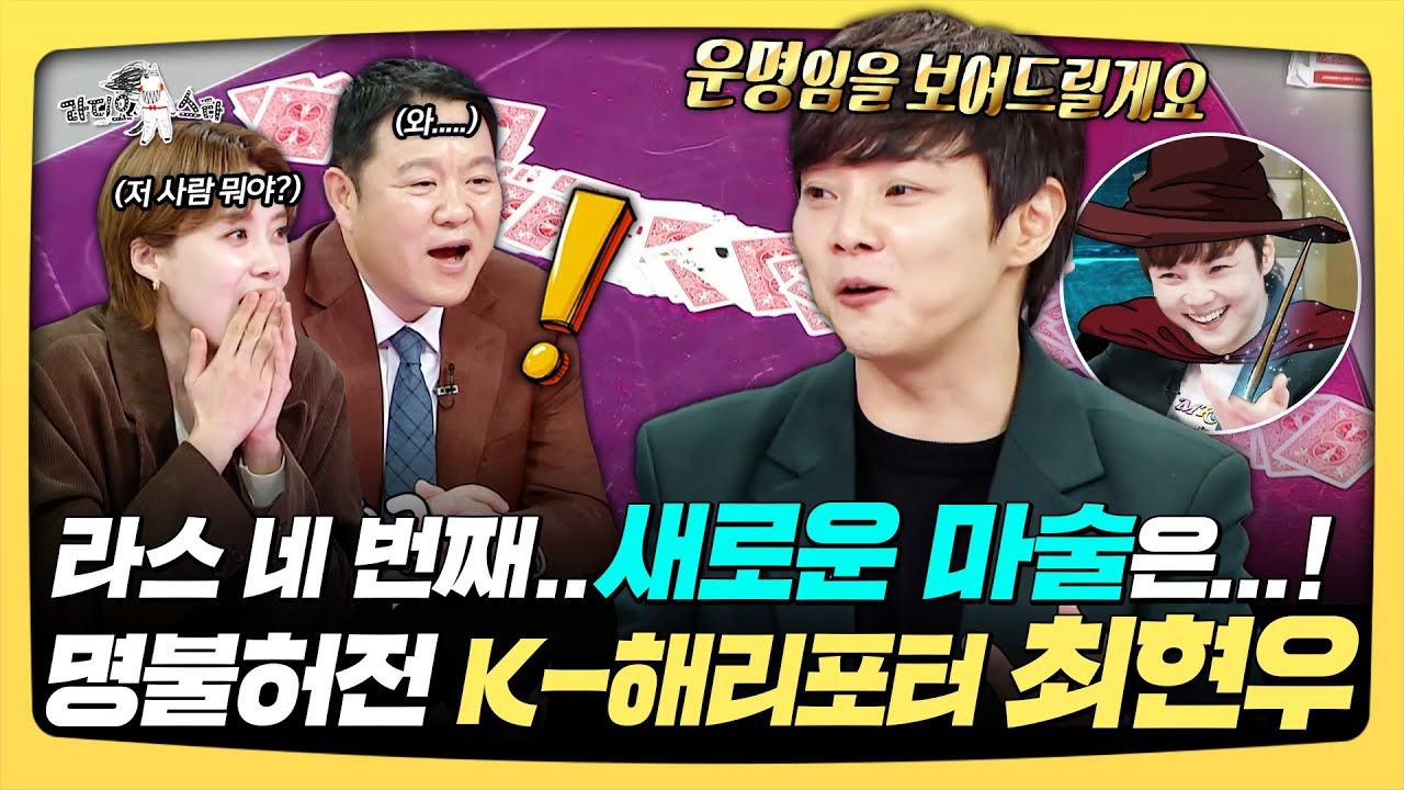 라디오스타, 라스 출연만 네 번째.. 새로운 마술은..!✨ 명불허전 K-해리포터 최현우, MBC 260114 방송
