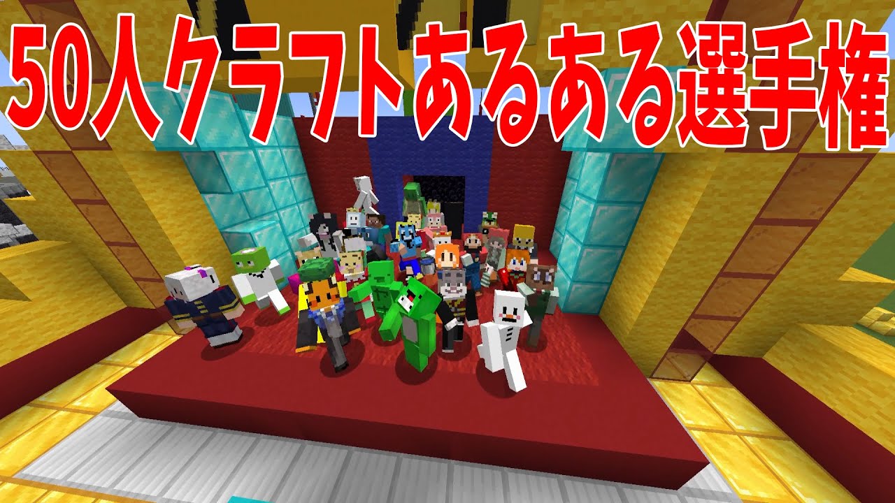50人クラフト参加勢のあるあるｗｗｗ選手権 - マインクラフト【KUN】