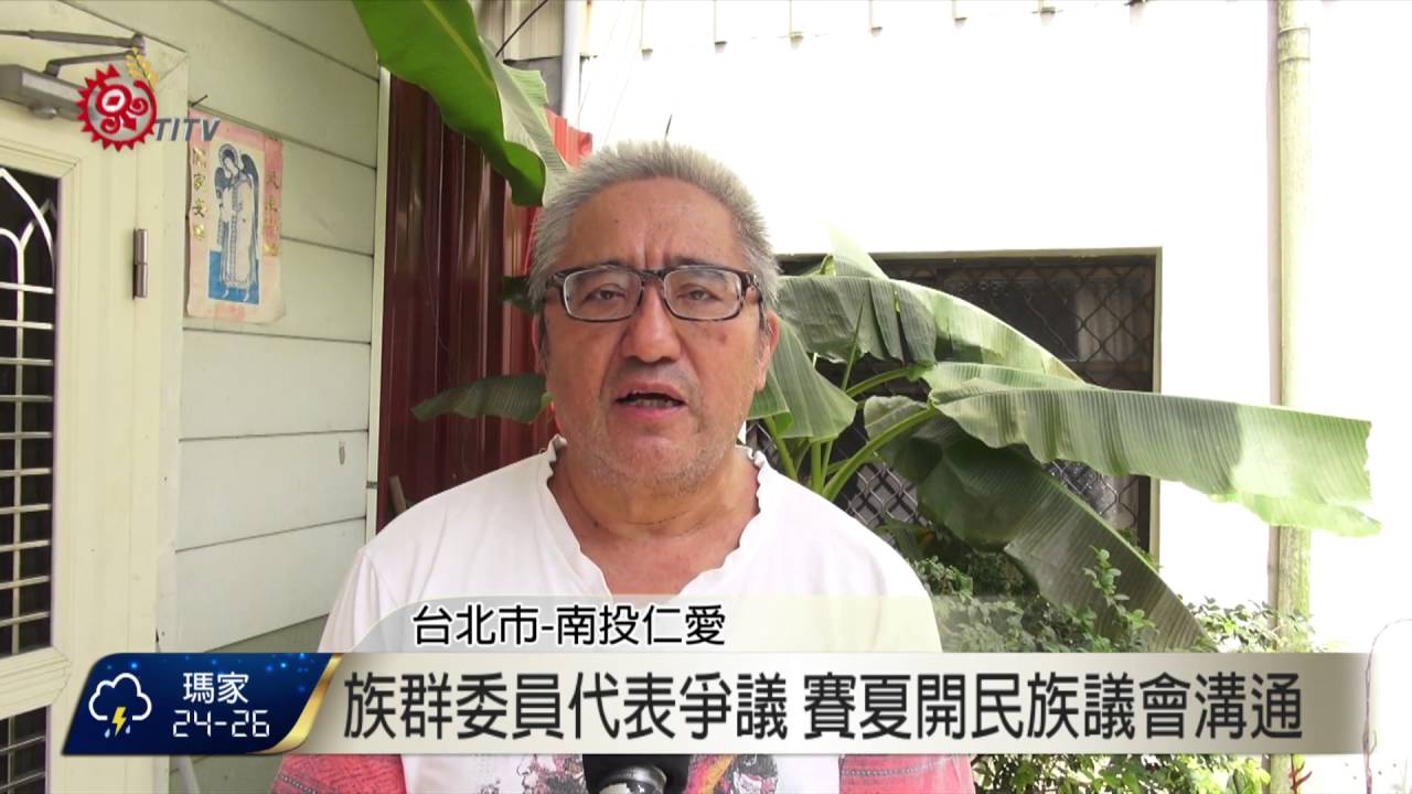 遴選原轉會 族群委員代表 民指助推自治 2016-09-05 TITV 原視新聞