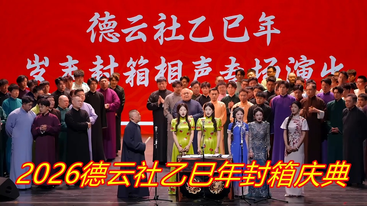 2026德云社乙巳年封箱庆典