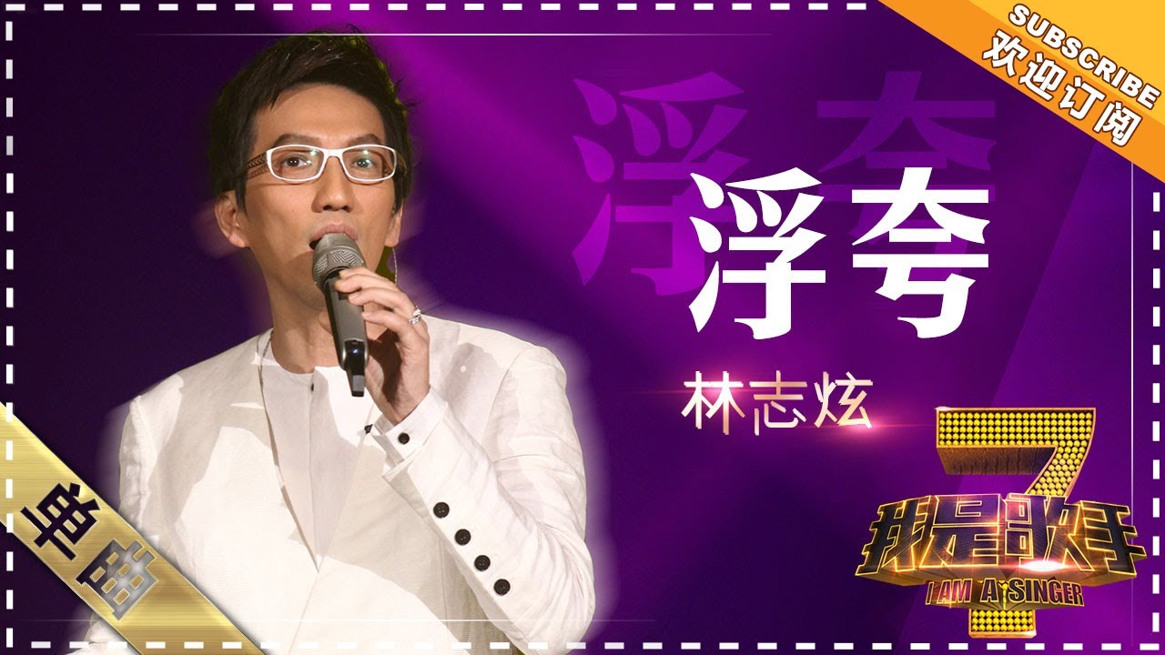 【纯享】#林志炫 重塑《浮夸》：鼓点如世俗目光的灼烧，和声是内心独白的回响 | 我是歌手 | I AM A SINGER | Mango TV