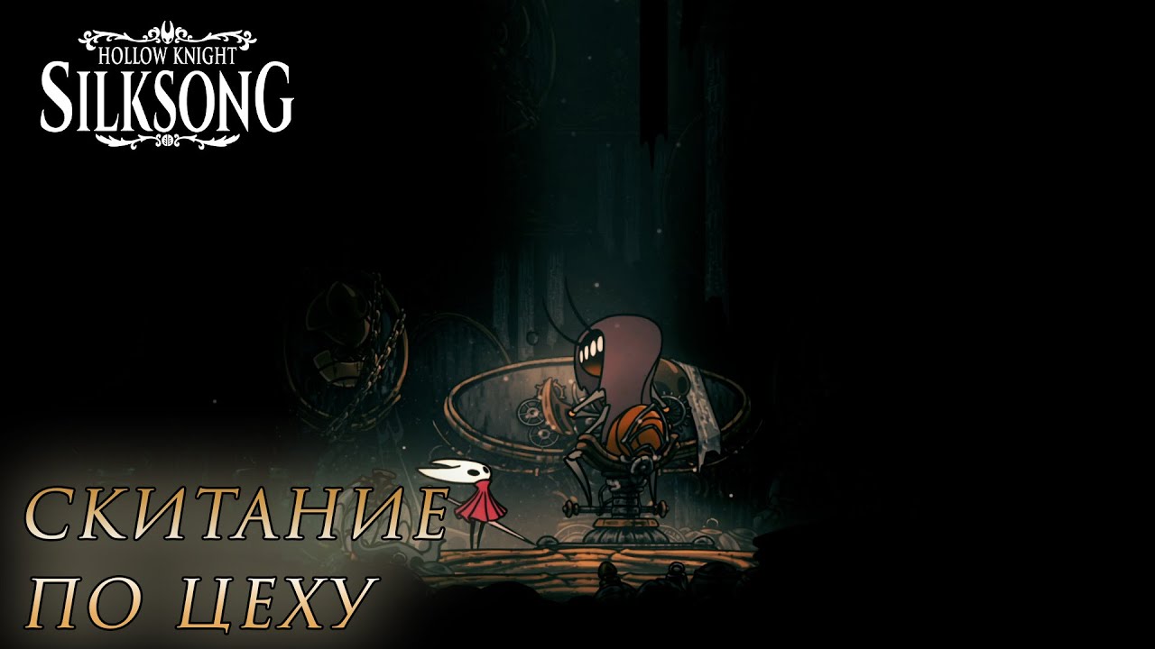 Hollow Knight: Silksong #17 СКИТАНИЕ ПО ЦЕХУ