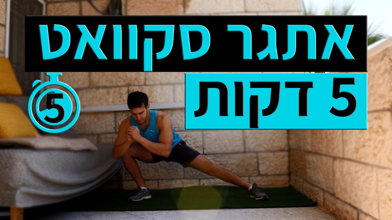 אתגר סקוואטים - 8 סוגי סקוואט (אימון רגליים ביתי)