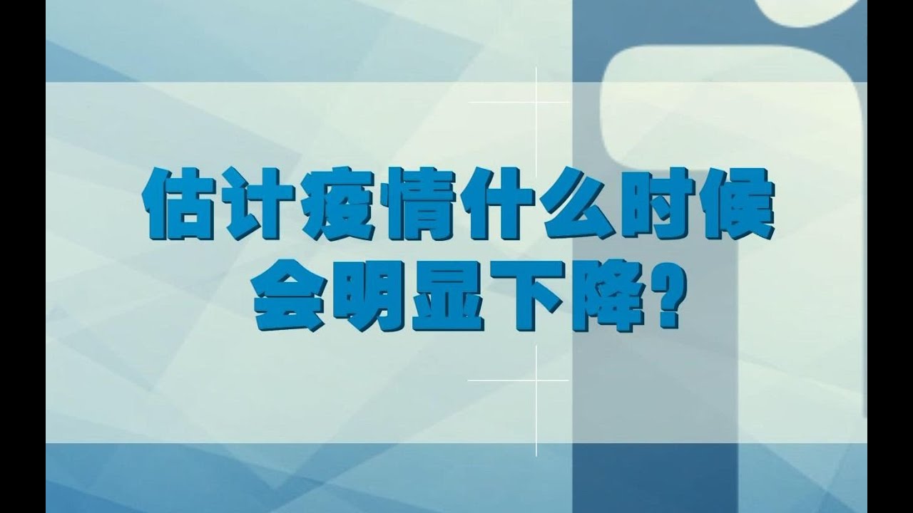 李兰娟今天说：估计疫情什么时候会明显下降？