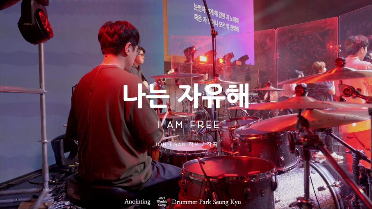 나는 자유해 (I Am Free) / 어노인팅 예배캠프 2023 Live Drum Cam [4K]