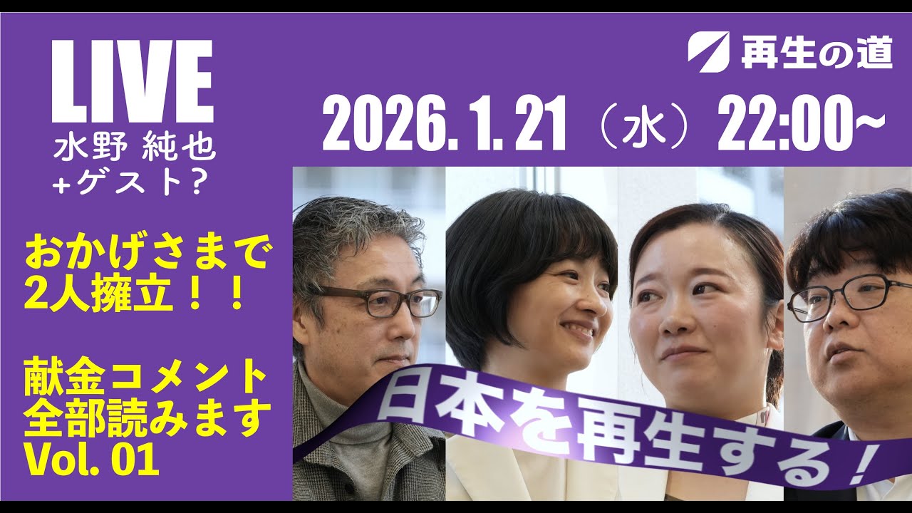 ライブ配信　2026.1.21    22:00~  おかげさまで2人擁立❗️献金コメント全部読みます。vol.01