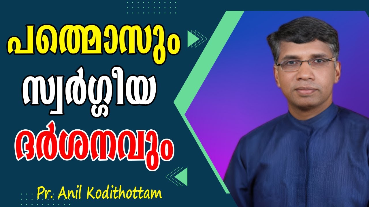 പത്മോസും സ്വര്‍ഗ്ഗീയ ദര്‍ശനവും|| Pr. Anil കൊടിത്തോട്ടം||അനില്‍ കൊടിത്തോട്ടം