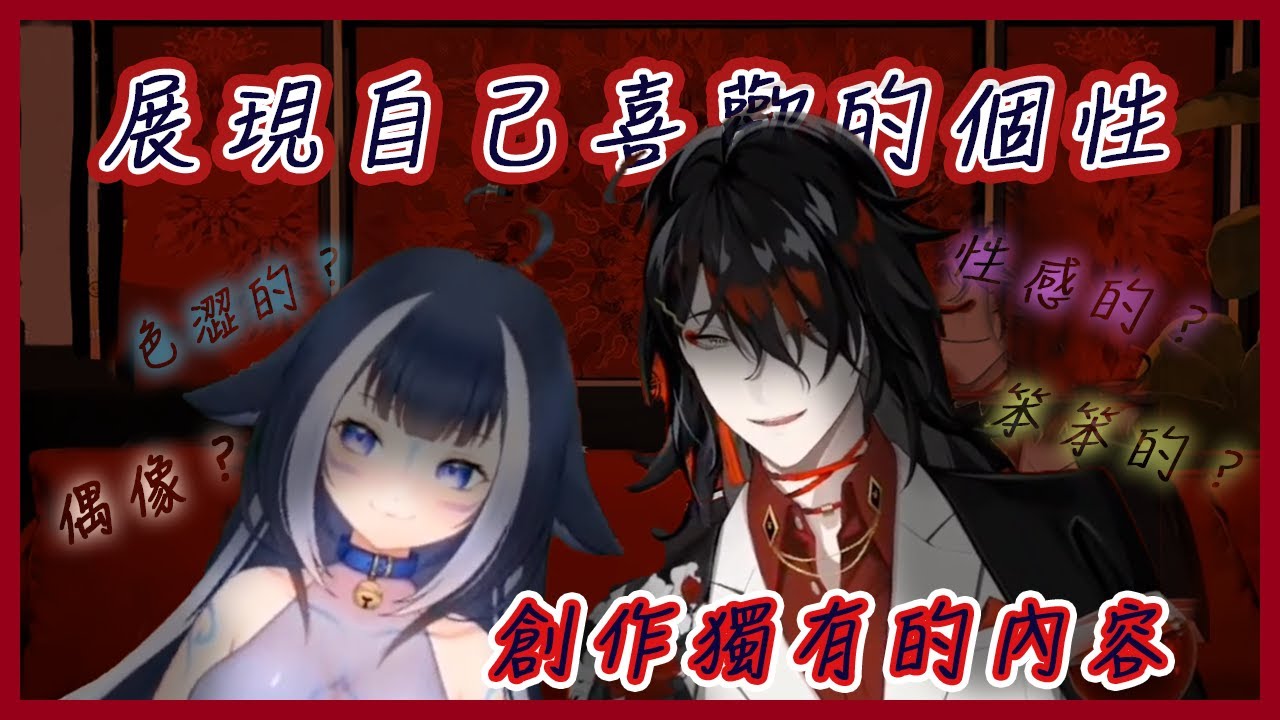[中ENG雙語] 理想對象？不，我就是我 | 創作者的自我表現與其內容 {NIJISANJI EN | VOX AKUMA feat Shylily}