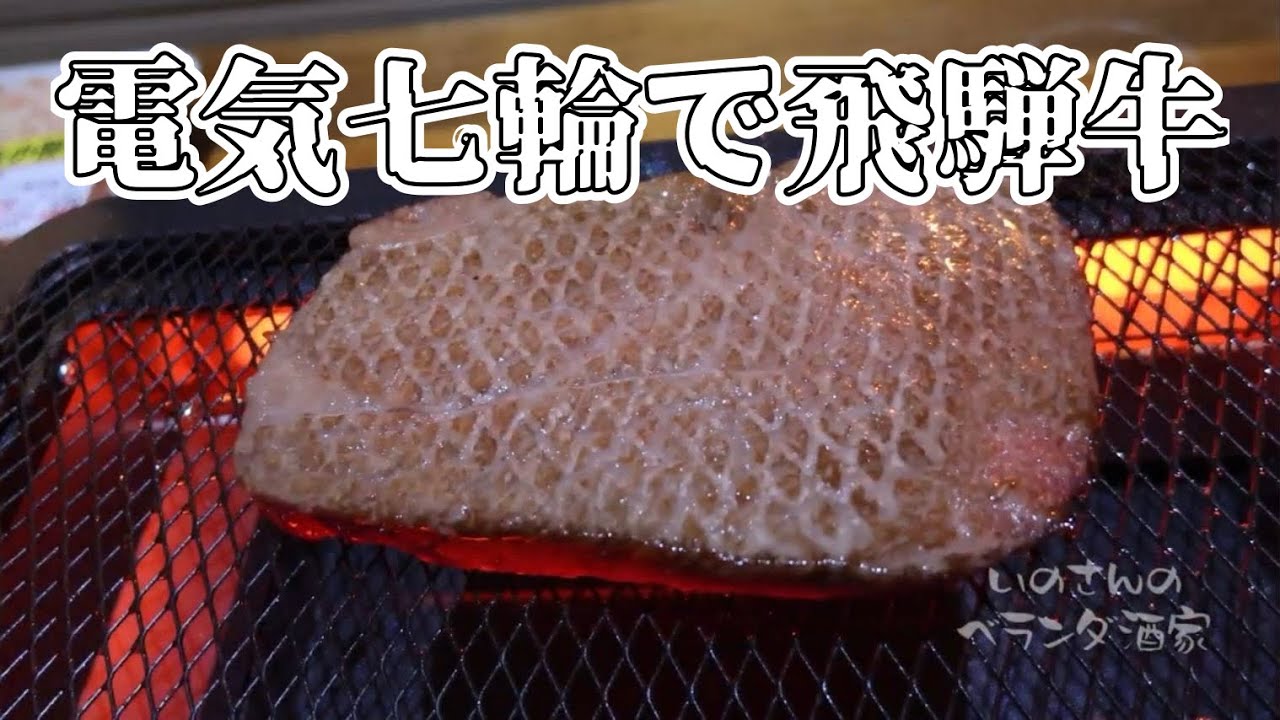 電気七輪で飛騨牛