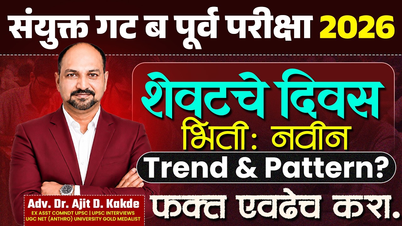संयुक्त गट ब पूर्व परीक्षा 2026 | शेवटचे दिवस  नवीन Trend & Pattern ची भिती? | Dr. Ajit Kakde #mpsc