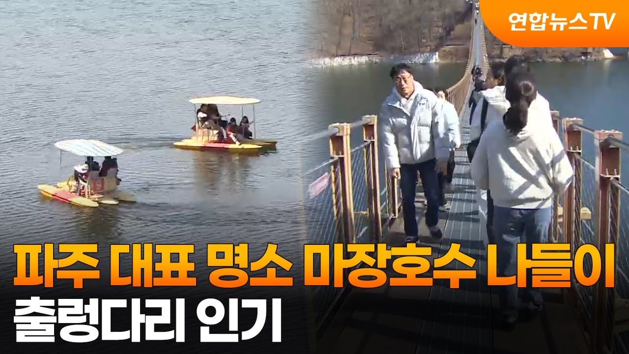 파주 대표 명소 마장호수 나들이&hellip;출렁다리 인기 / 연합뉴스TV (YonhapnewsTV)