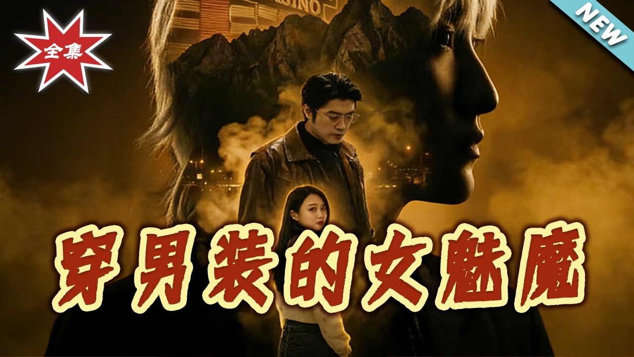【大結局完整版】《穿男裝的女魅魔》第1~70集#短剧#都市#情感#总裁#打脸#虐渣#shortvideo#云阙短剧
