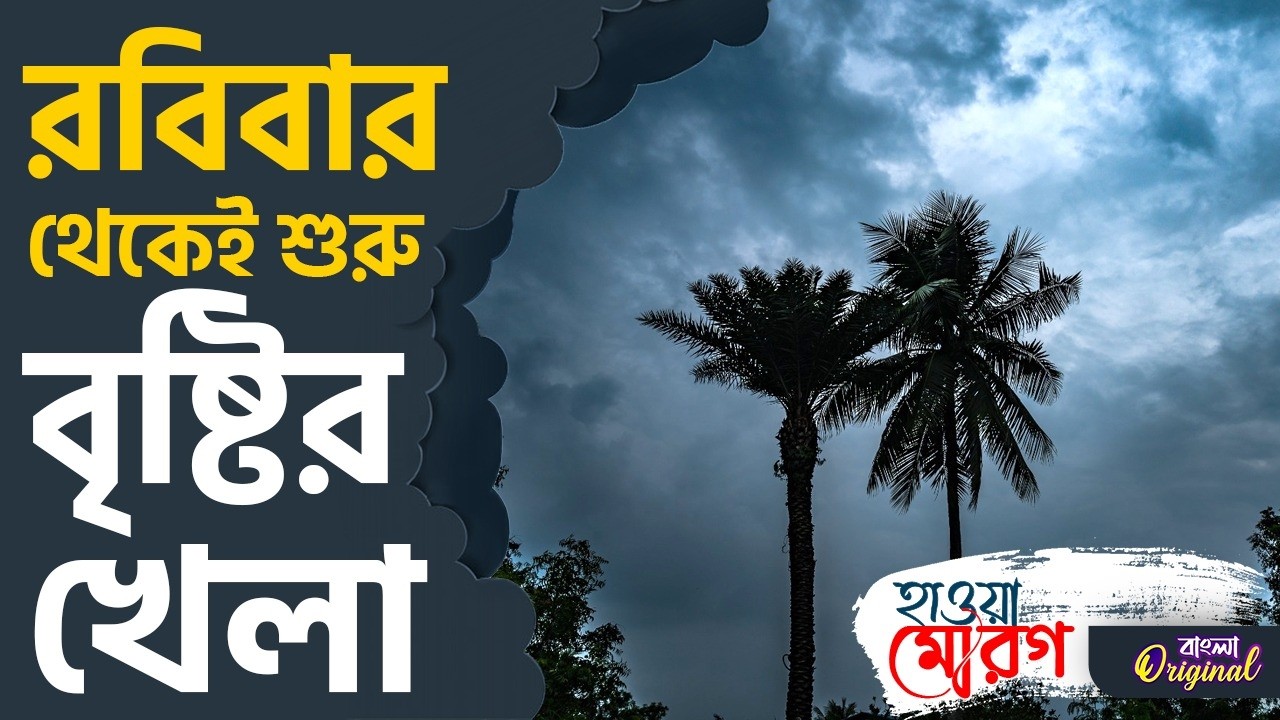 West Bengal Weather Rain News: বসন্তের শুরুতেই বৃষ্টির ভ্রুকুটি দুই বঙ্গে | #TV9D