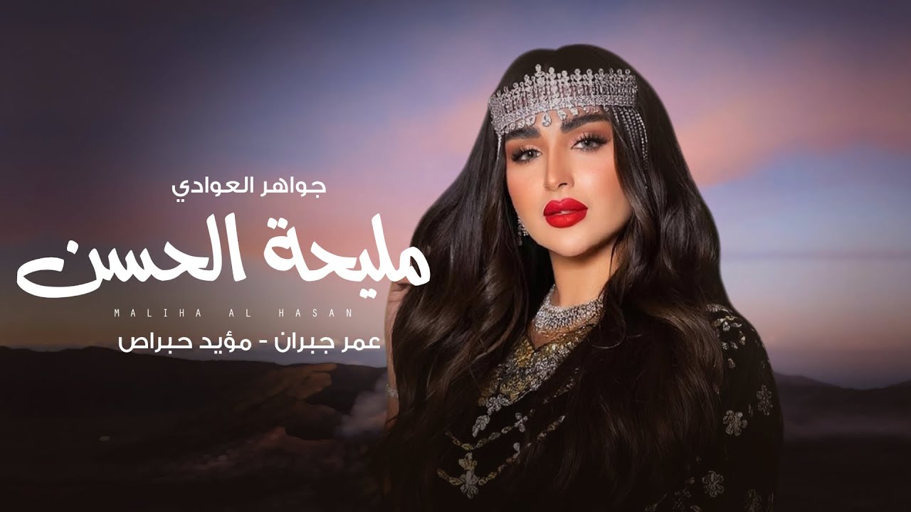 مليحة الحسن ( جواهر العوادي ) غناء الفنان عمر جبران و مؤيد حبراص - فن الطبل