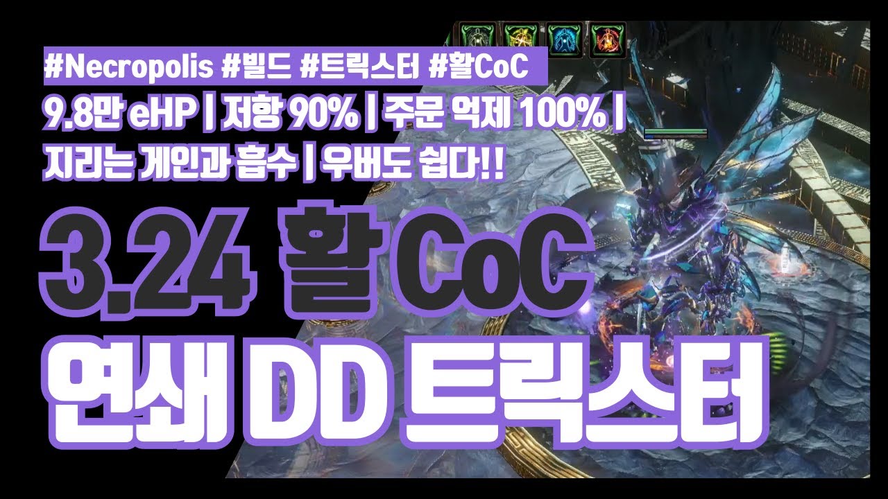 POE 3.24 | 활 CoC 연쇄 DD 트릭스터 | 마피빌드