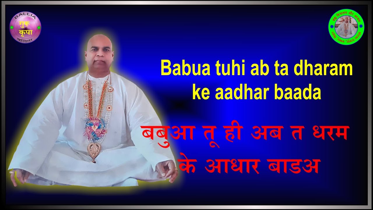 बबुआ तुहिं अब त धरम के आधार बाडअ Babua tuhi ab ta dharam ke aadhar baada