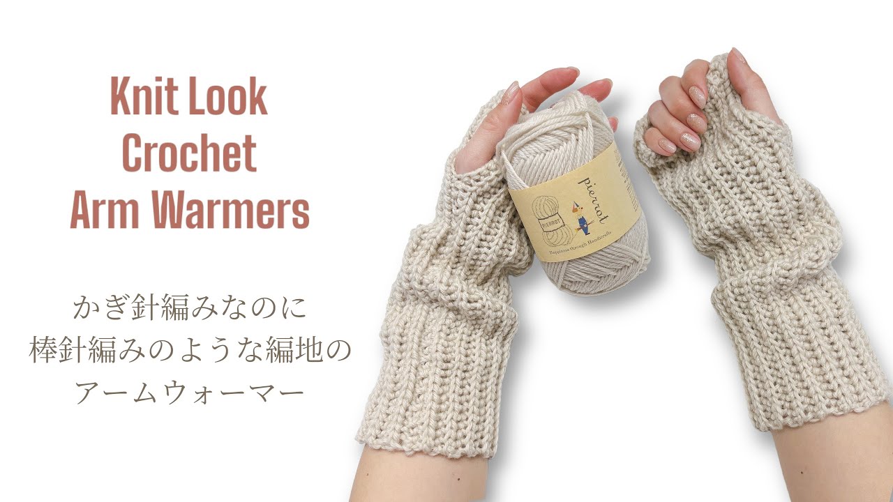 くしゅくしゅ萌え袖♥︎リブ編みロングアームウォーマー【かぎ針編み／crochet／編み方動画】