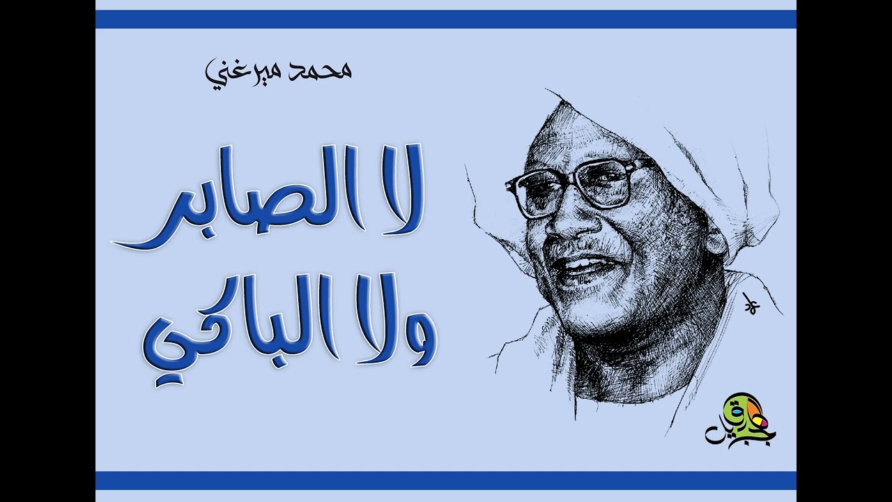 لا الصابر ولا الباكي.. محمد ميرغني (عود)