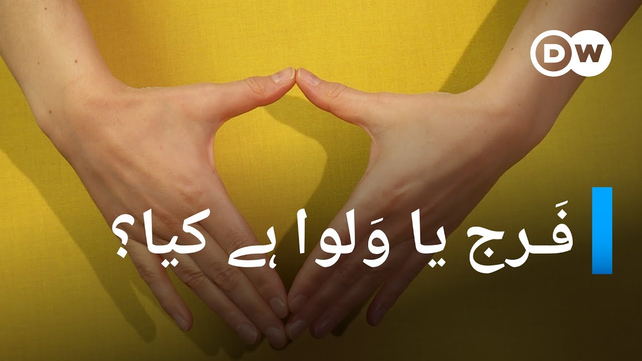وَلوا یا فَرج ہے کیا؟ | DW Urdu