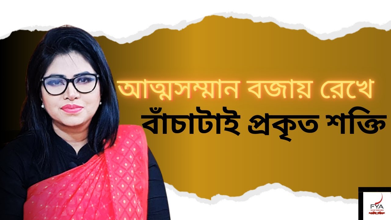 আত্মসম্মান বজায় রেখে বাঁচাটাই প্রকৃত শক্তি “ Self-respect is true strength I FYA the TALKER