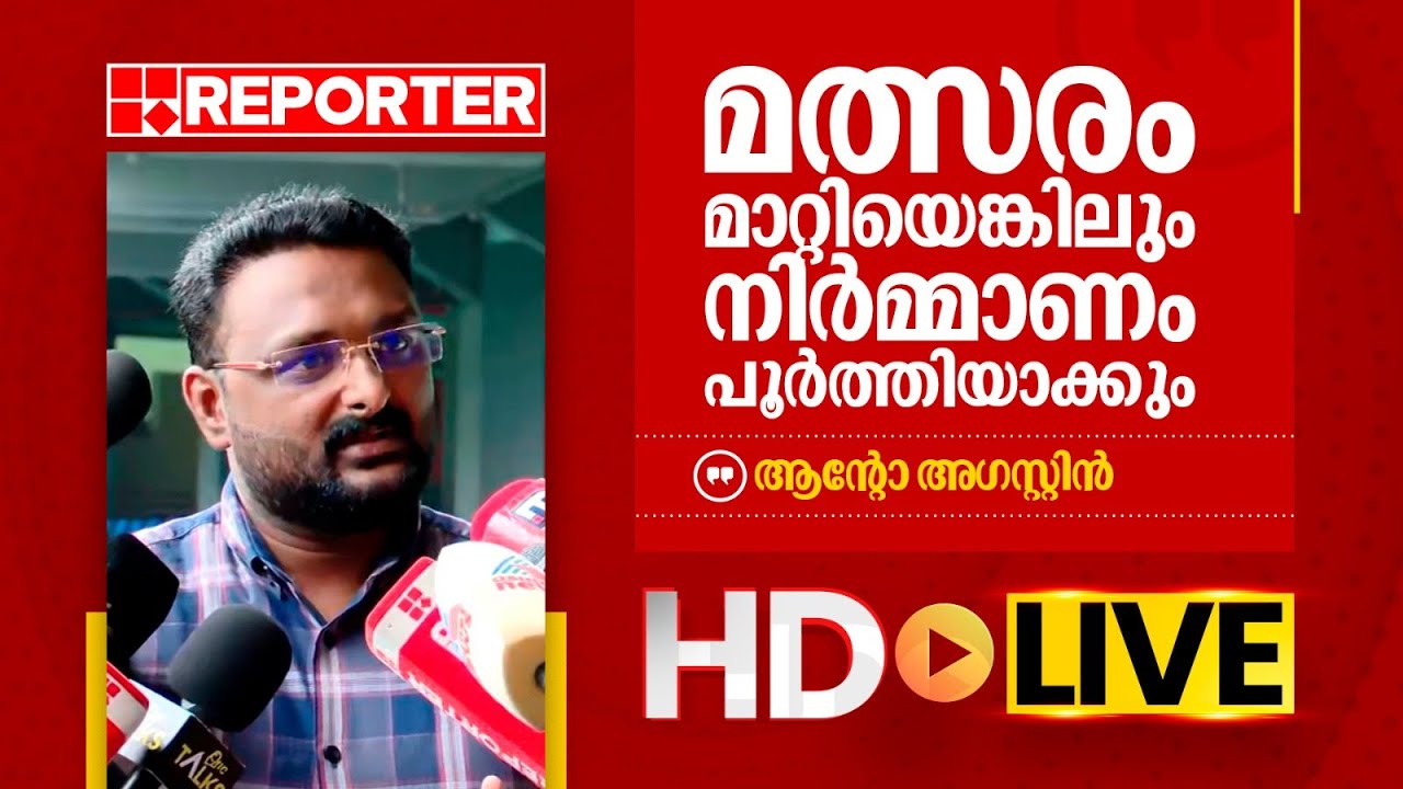 LIVE | റിപ്പോർട്ടർ ടിവി എംഡി ആന്റോ അ​ഗസ്റ്റിൻ തത്സമയം | Anto Augustin | REPORTER TV