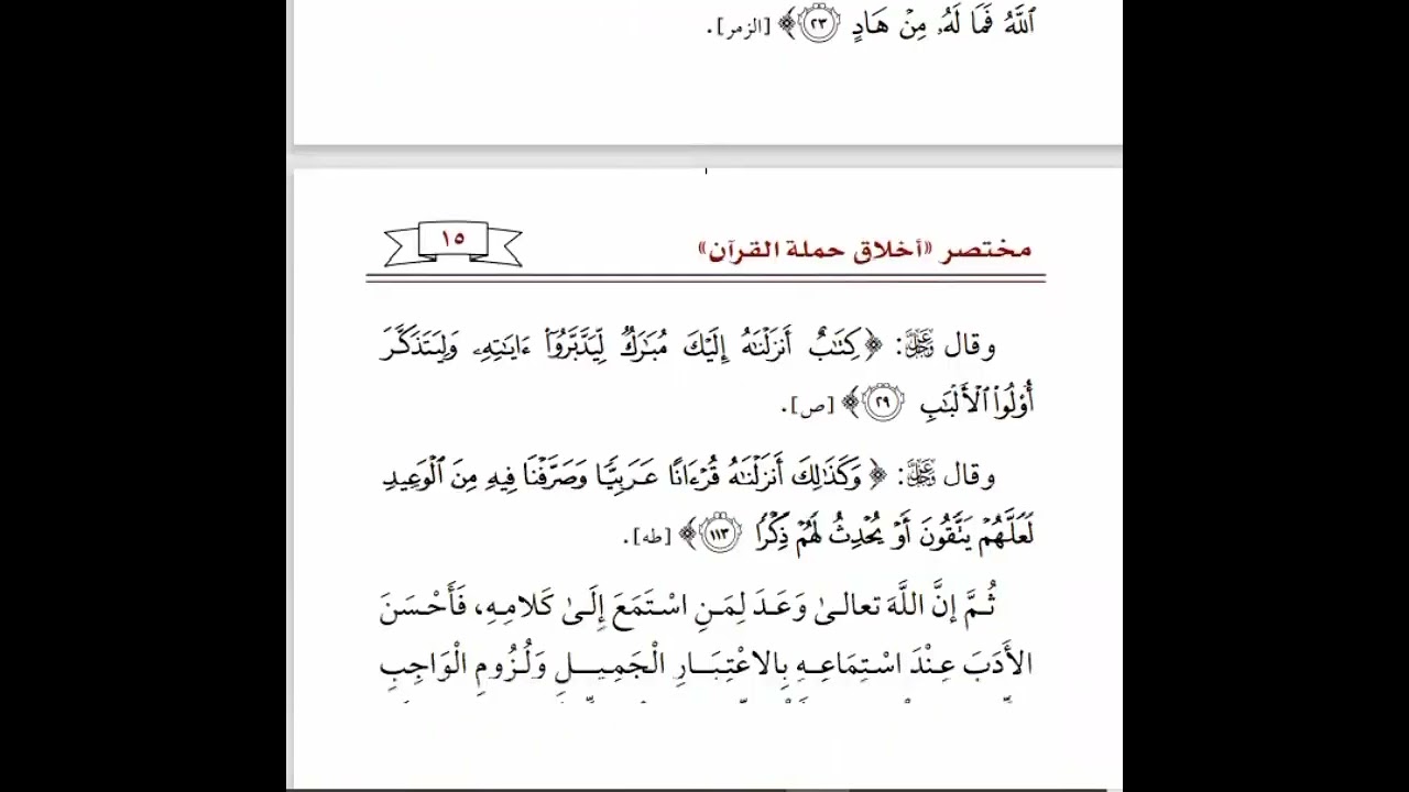 المجلس الاول، كتاب مختصر أخلاق حملة القرآن مقدمة الكتاب بصوت خادم القرآن الكريم خليل إبراهيم معابرة
