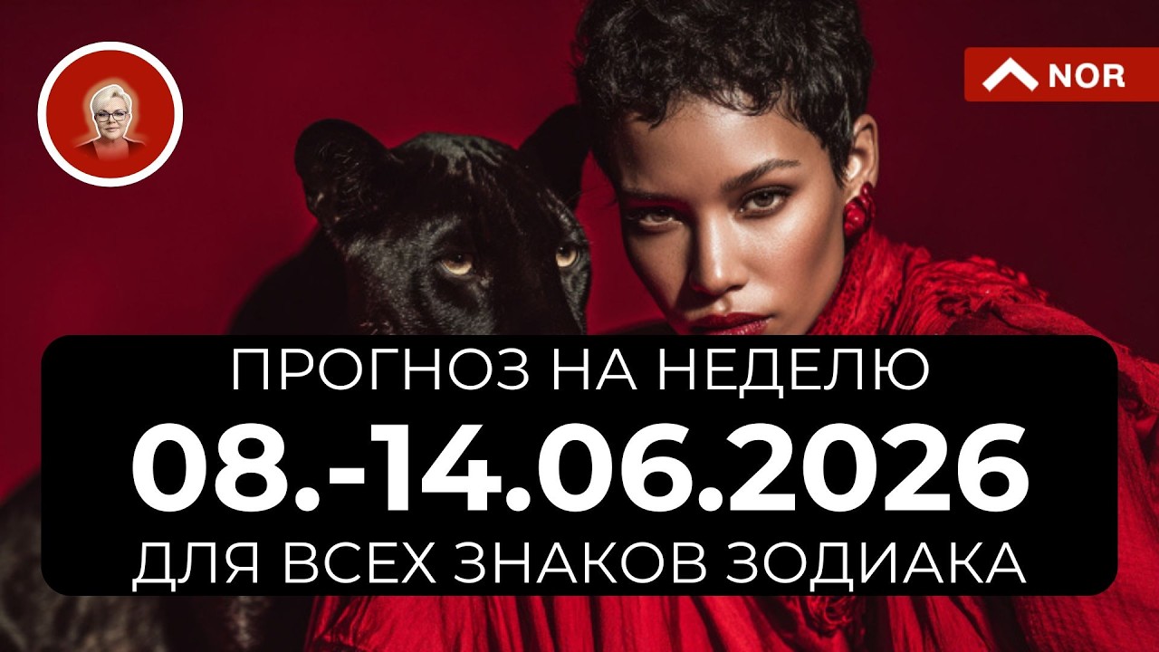 Прогноз на НЕДЕЛЮ для ВСЕХ ЗНАКОВ ЗОДИАКА с 8 по 14 ИЮНЯ 2026 от Лилии НОР @LiliaNor