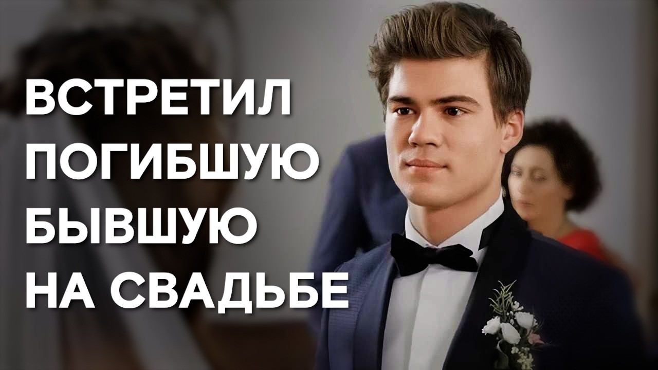 Он был уверен, что ее больше нет… а она появилась с другим мужчиной