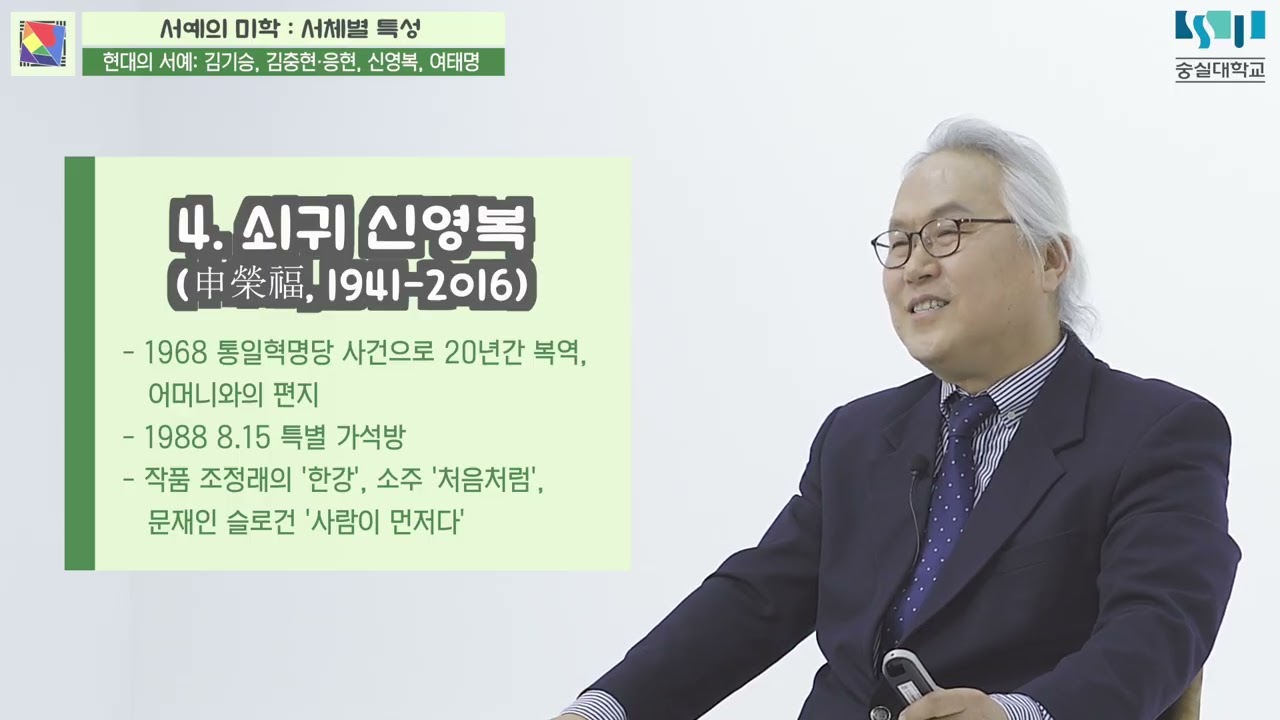 2-5-5. 현대의 서예: 김기승, 김충현, 김응현, 신영복, 여태명