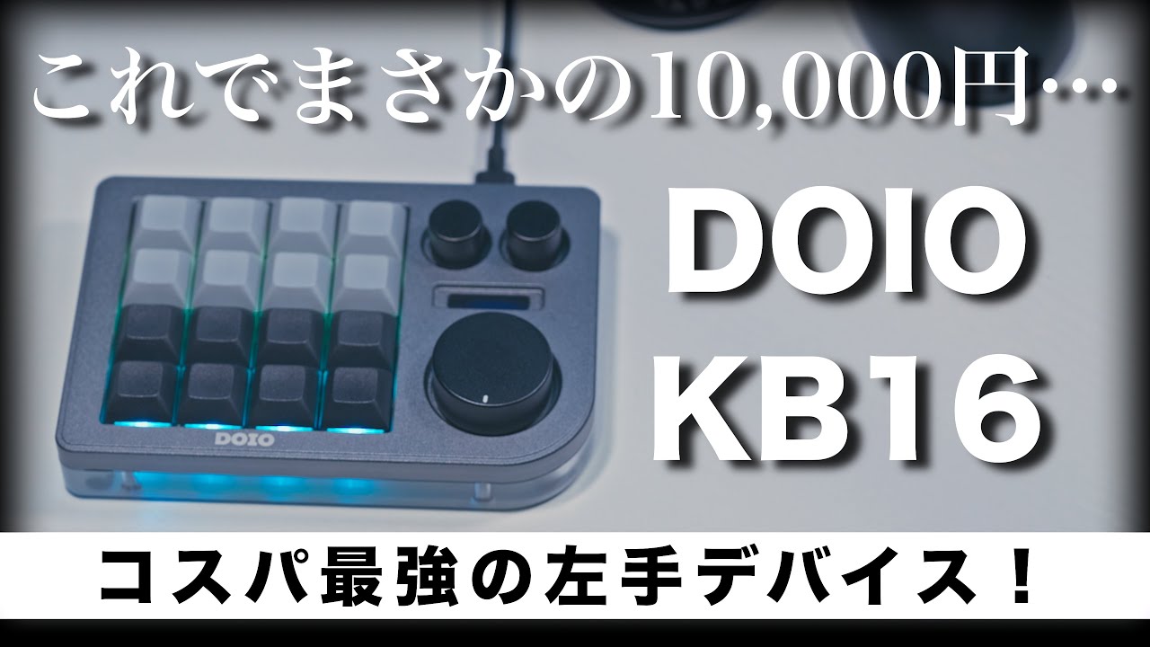 【DOIO KB16】多機能でコスパ最強の左手デバイスレビュー！