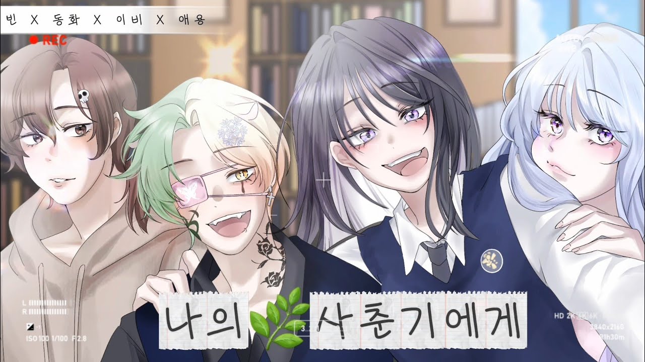 【수능곡】【𝟏人𝐗𝟑人】🍀나의 사춘기에게🍀 ||【이비 𝐶𝑜𝑣𝑒𝑟.】