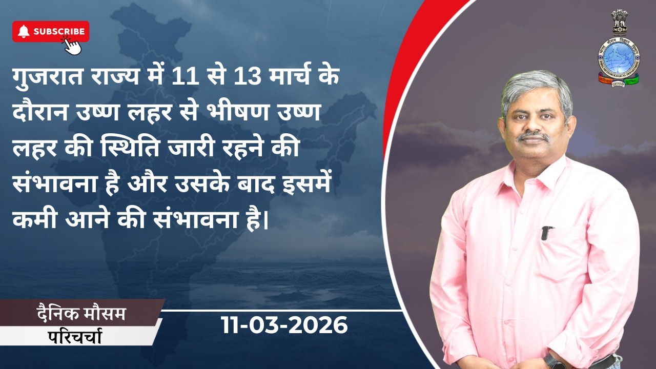 गुजरात राज्य में 11 से 13 मार्च के दौरान उष्ण लहर से भीषण उष्ण लहर की संभावना है।