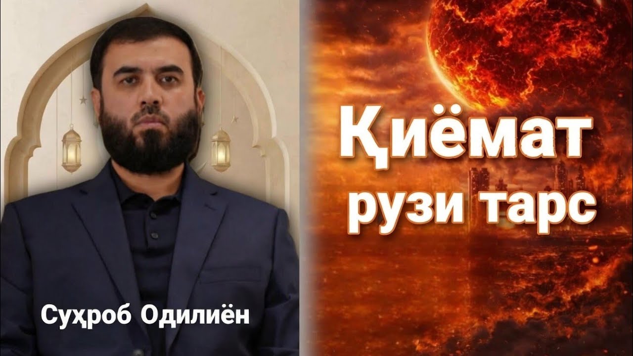 Қиёмат рузи тарс /Суҳроб Одилиён