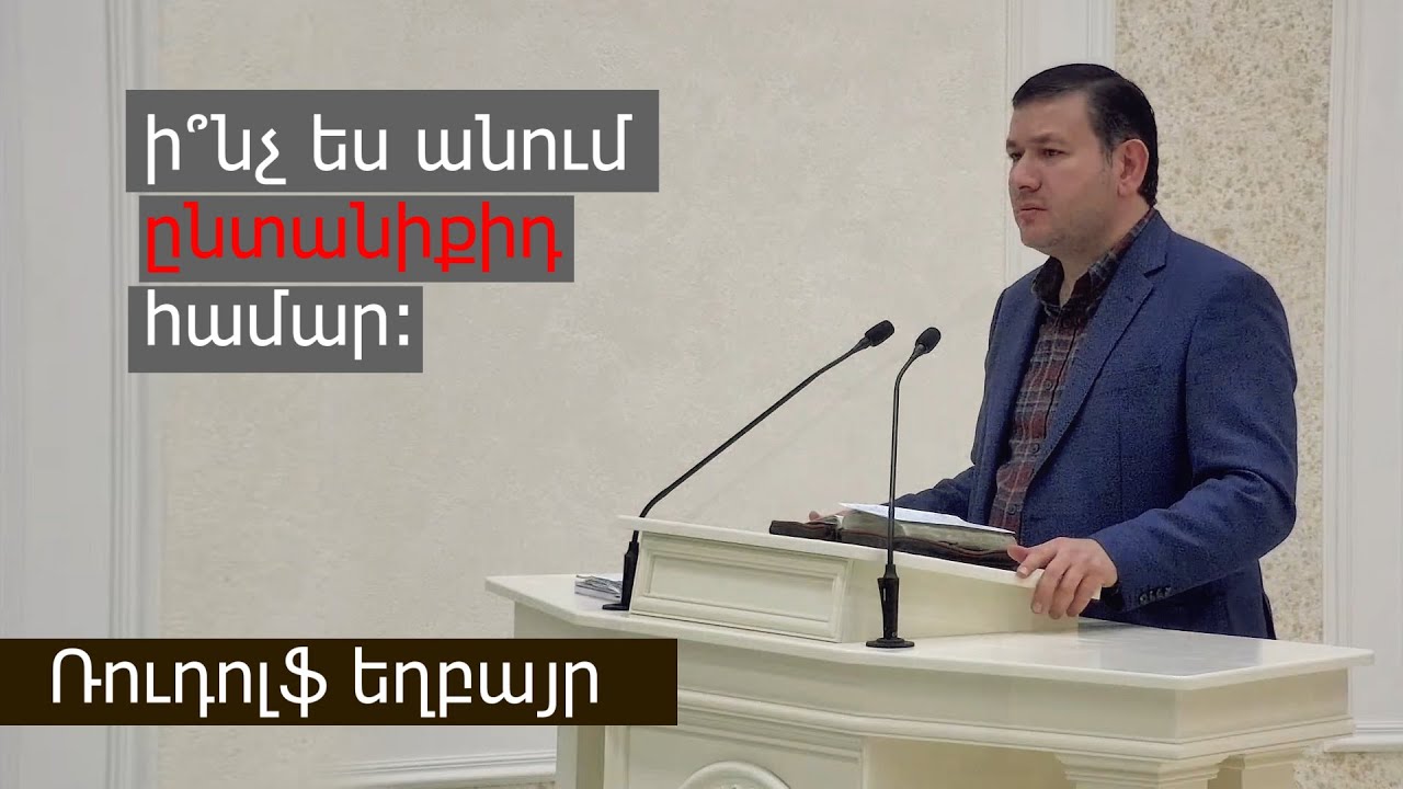 Ի՞նչ ես անում ընտանիքիդ համար: Ռուդոլֆ եղբայր