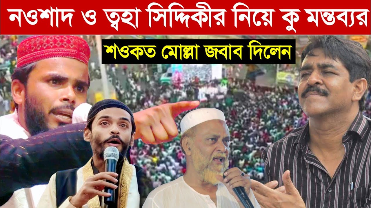 নওশাদ ও ত্বহা সিদ্দিকী নিয়ে কুমন্তব্য শওকত মোল্লার জবাব দিলেন┇মাওঃ সফিউদ্দিন ফতেহী ওয়াজ 