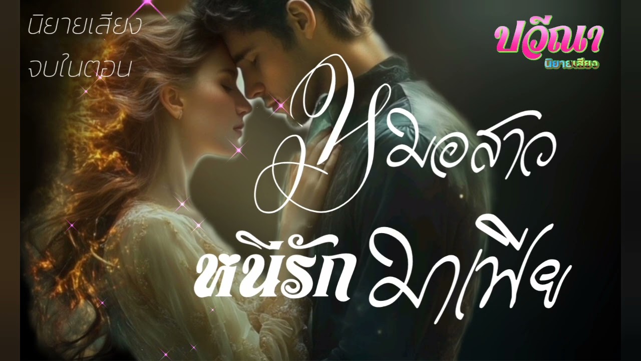หมอสาวหนีรักมาเฟีย#meeaom#แม่อ้อม #แม่อ้อมนิยายเสียง #ปวีณานิยายเสียง