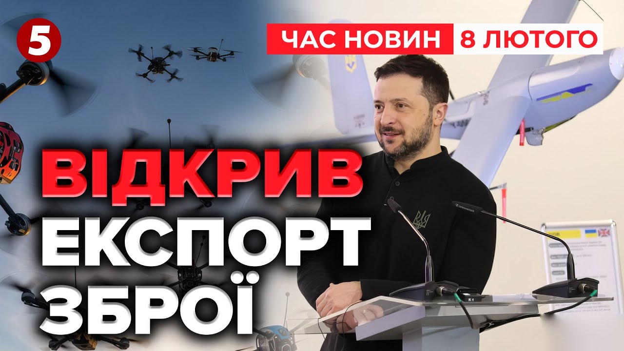 ⚡Історичний крок! Україна відкриває ЕКСПОРТ зброї! Зеленський анонсував! | Час новин 17:00 08.02.26