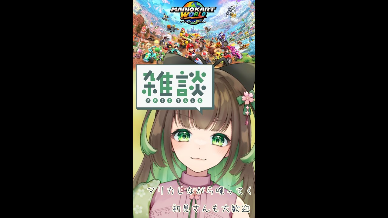 縦長配信【２１時まで基本フリートーク】　#マリオカート　#ワールド　　#関西弁　#short　#雑談 #