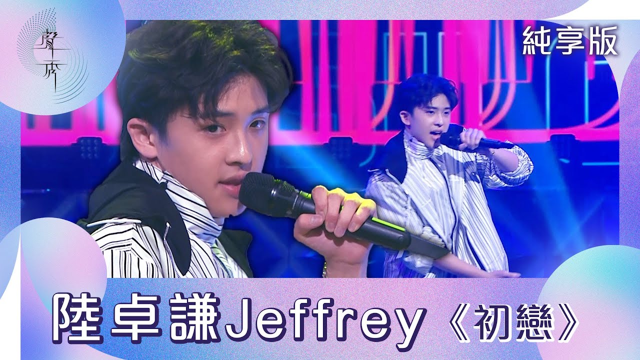 聲秀｜純享版｜陸卓謙Jeffrey｜《初戀》