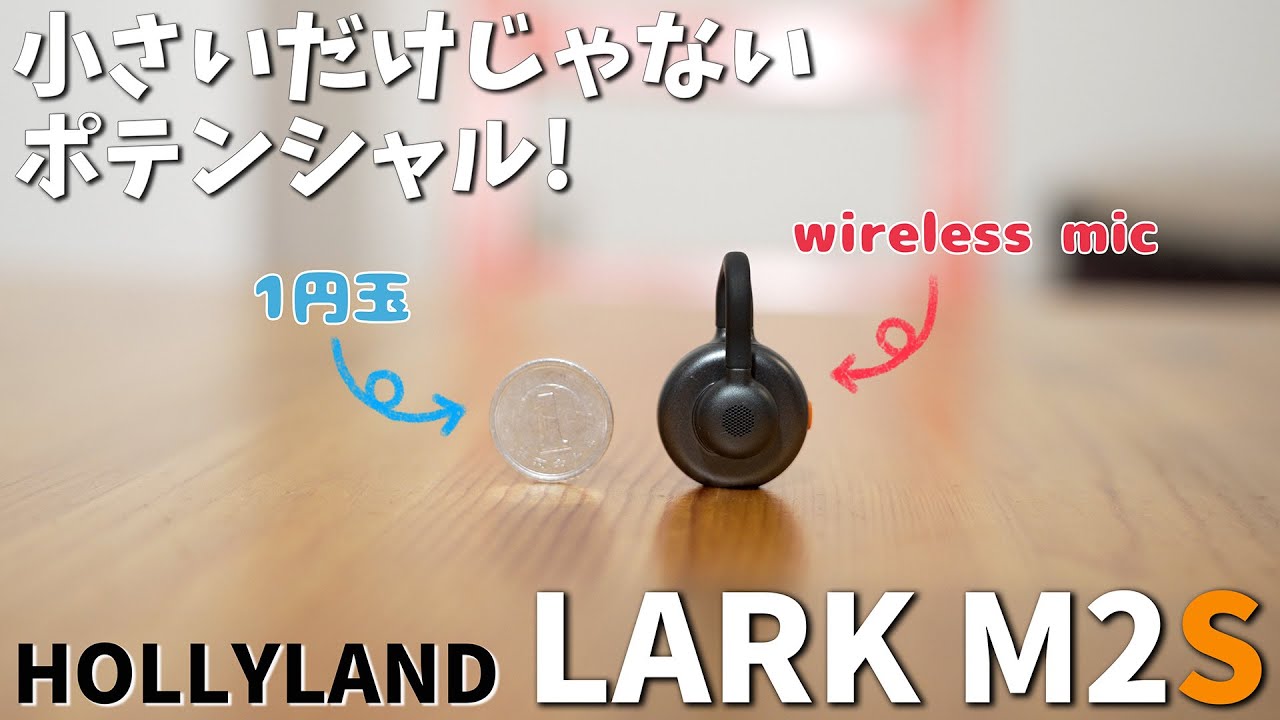 【どこまで届く！？】HOLLYLAND LARK M2S【伝送範囲検証！】