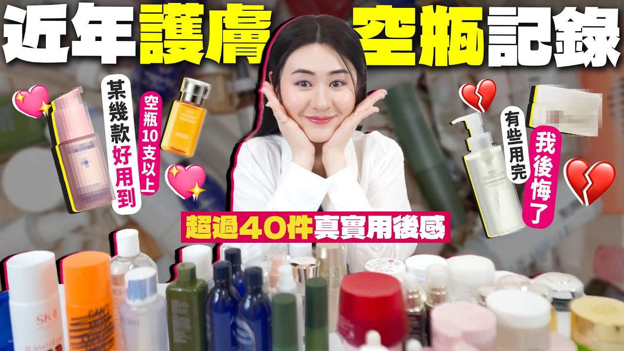 ✧ 護膚空瓶2025 ✧ 超過40支全用光 💖 護膚品終極實測分享 🔥 哪些再回購 / 後悔？✨