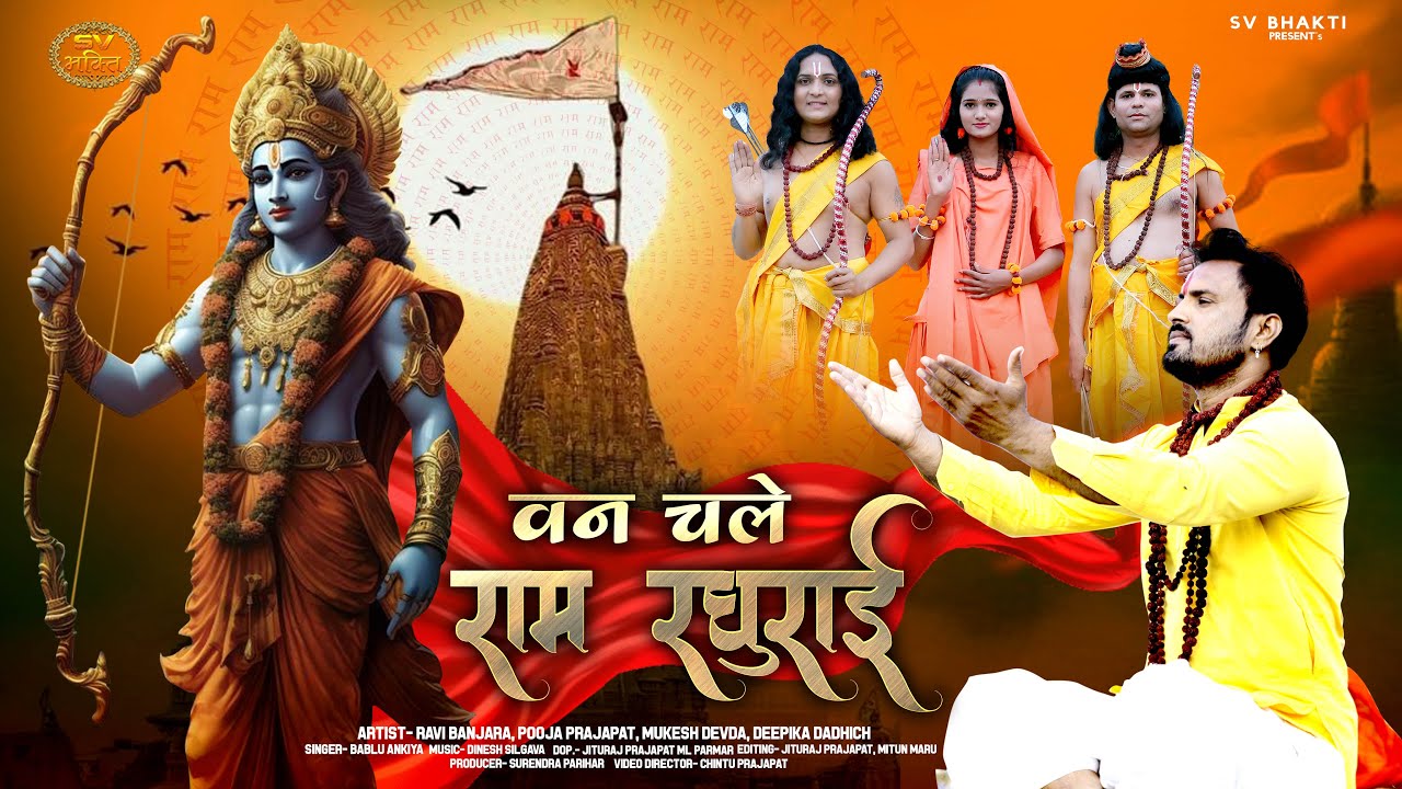 Ayodhya Ram Mandir Song 2024 | Jai Shree Ram | Van Chale Ram Raghurai | Rajasthani | Bablu Ankiya |