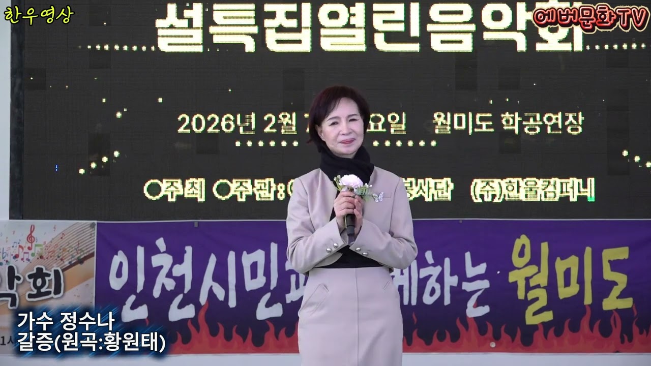 가수 정수나-갈증(원곡:황원태) /2026.2.7(토)/제57회 기획공연/설특집 열린음악회 /에버문화교류봉사단/(주)한울컴퍼니