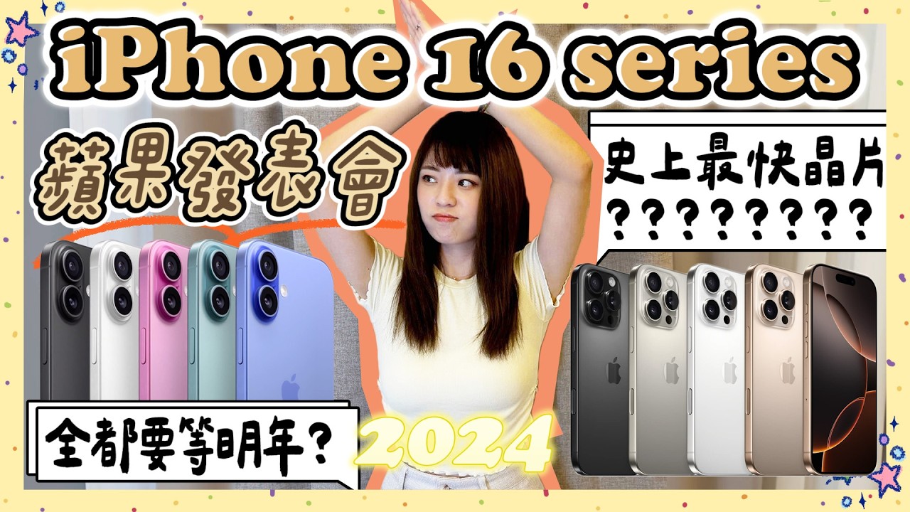 買 iPhone 16 系列一律等明年？蘋果發表會 2024 懶人包👐🏼 A18 Pro 史上最快？拍攝按鈕一鍵全能！AirPods 一次四款新推🎧 這些產品超微更新確定不是「為更而更」...？