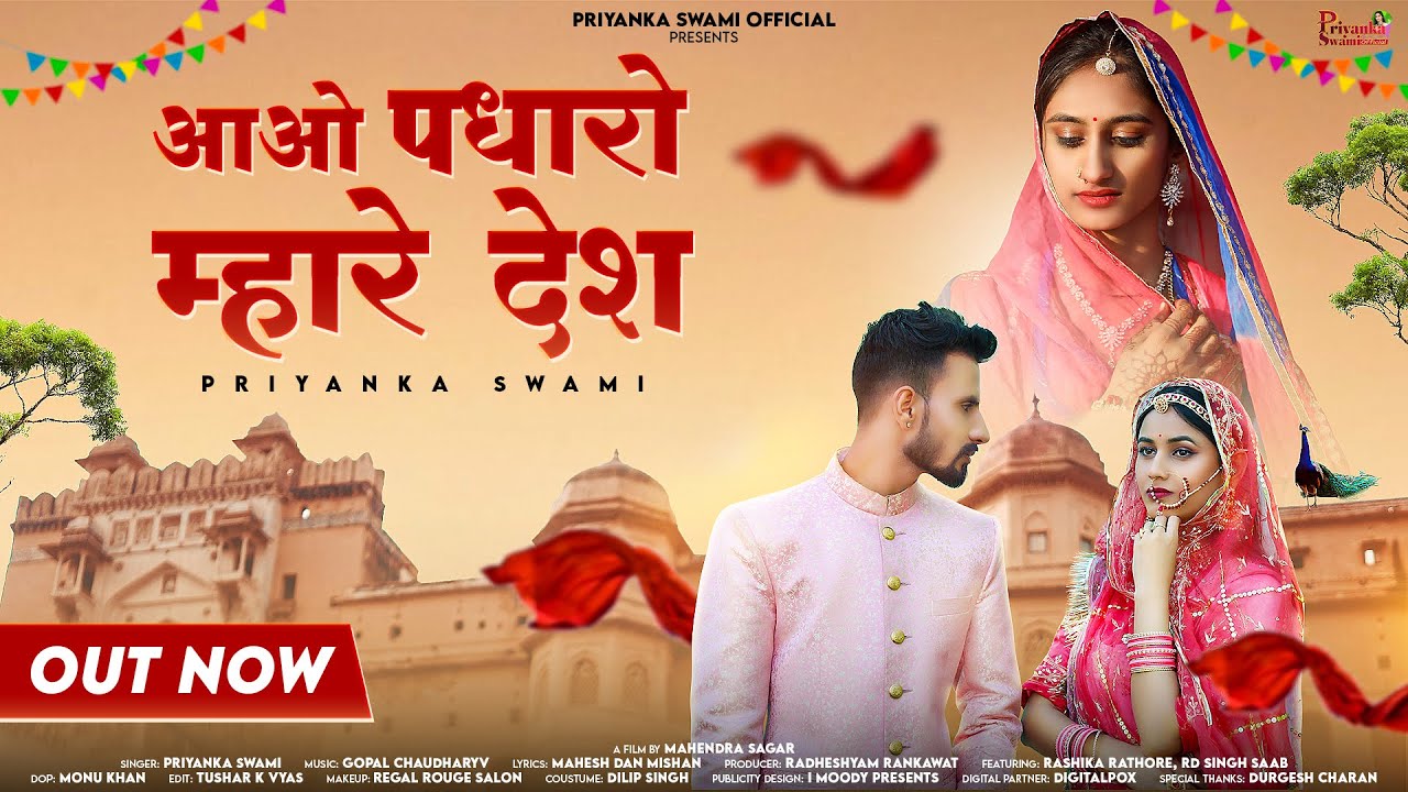 आओ पधारो म्हारे देश | Priyanka Swami | Mahendra Sagar | RD Singh SAAB | Rashika Rathore |