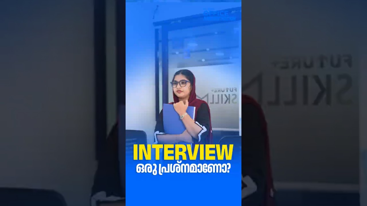 Interview നിങ്ങൾക്കൊരു പേടി സ്വപ്നമാണോ?