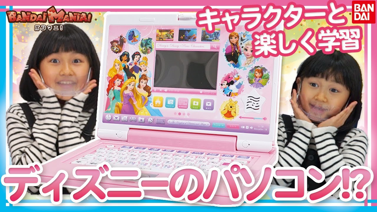 【バンダイ公式】HIMAWARIちゃんねる登場!! ディズニーキャラクターと楽しく学べるパソコンを一緒に紹介!!【バンマニ!】