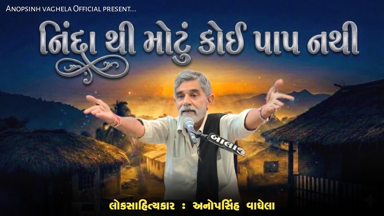 નિંદા થી મોટું કોઈ પાપ નથી | Anopsinh Vaghela | New Dayro | @anopsinhvaghela_official 