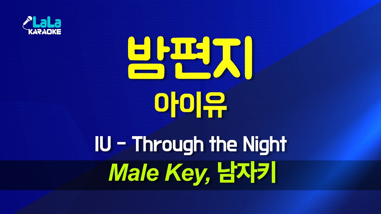 아이유(IU) - 밤편지(Through the Night) (남자키 Male) 노래방 Karaoke LaLa Kpop