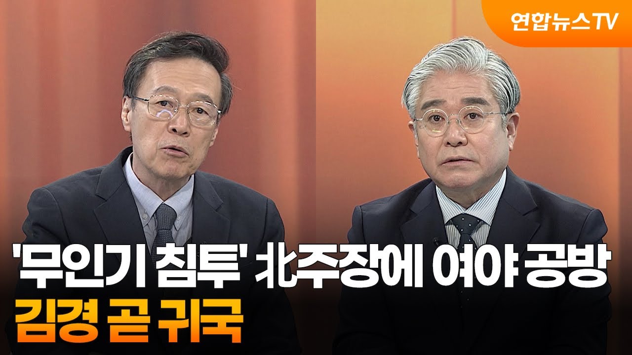 [뉴스1번지] '무인기 침투' 北주장에 여야 공방…김경 곧 귀국 / 연합뉴스TV (YonhapnewsTV)